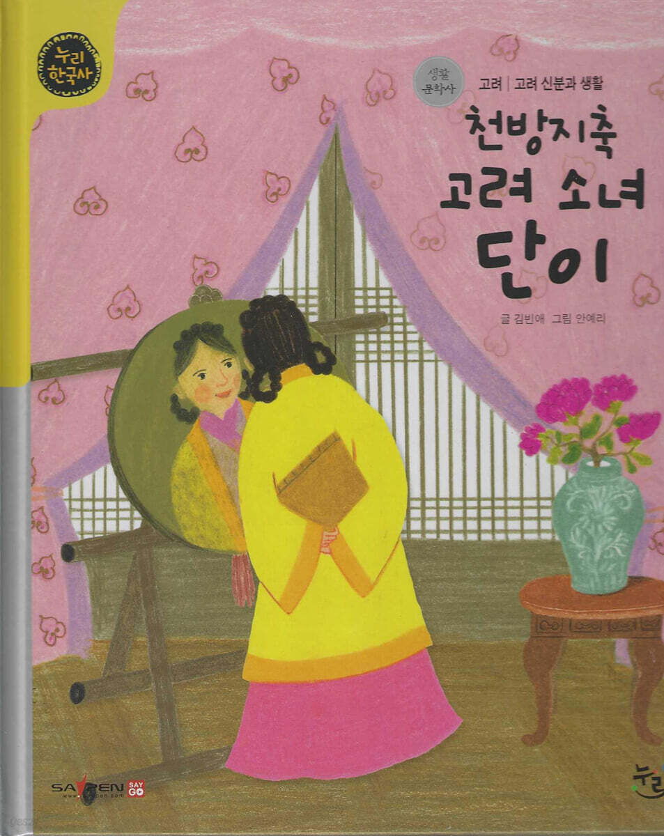 천방지축 고려 소녀 단이 (세이펜 적용, 세이펜 미포함)