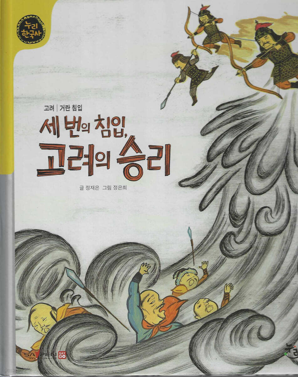 세 번의 침입, 고려의 승리 (세이펜 적용, 세이펜 미포함)