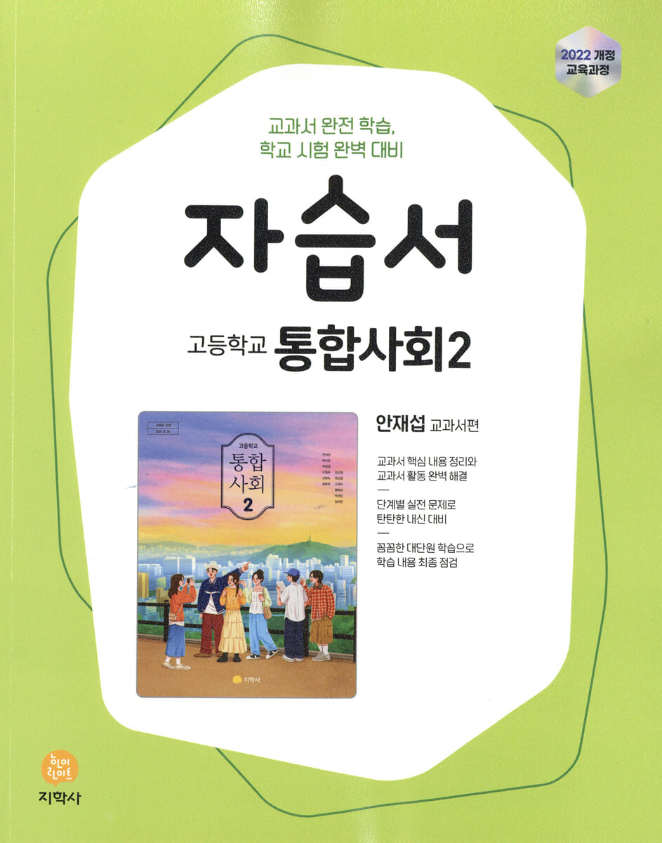 고등학교 통합사회2 자습서 안재섭 교과서편 2026년용 교재 표지