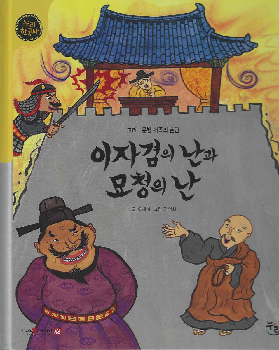 이자겸의 난과 묘청의 난 (세이펜 적용, 세이펜 미포함)
