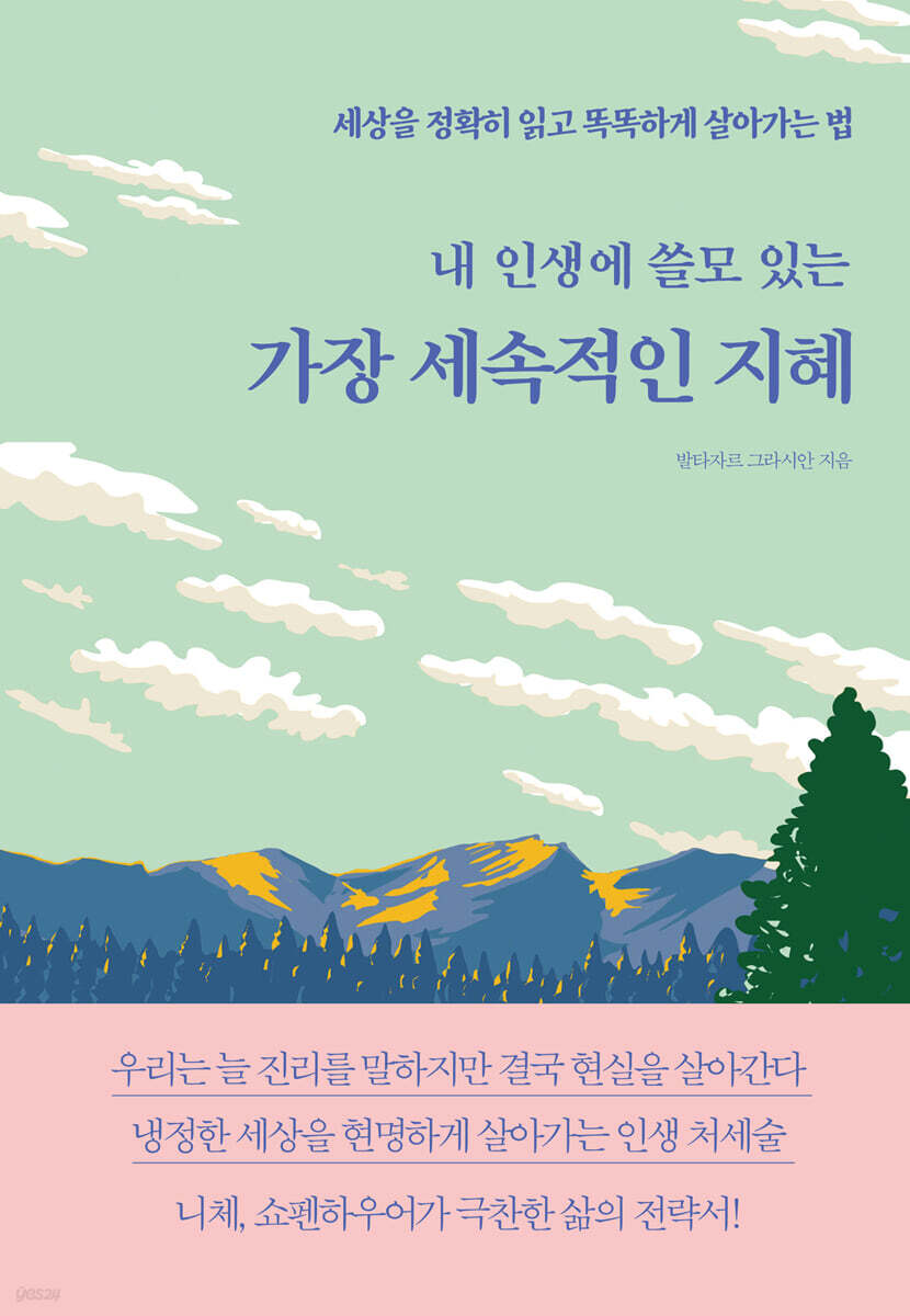 내 인생에 쓸모 있는 가장 세속적인 지혜