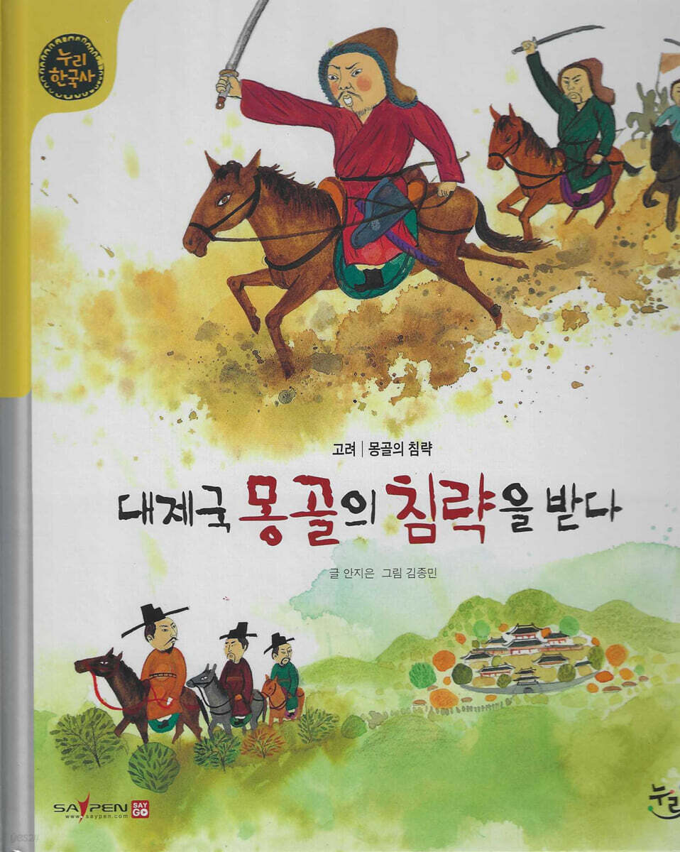 대제국 몽골의 침략을 받다 (세이펜 적용, 세이펜 미포함)