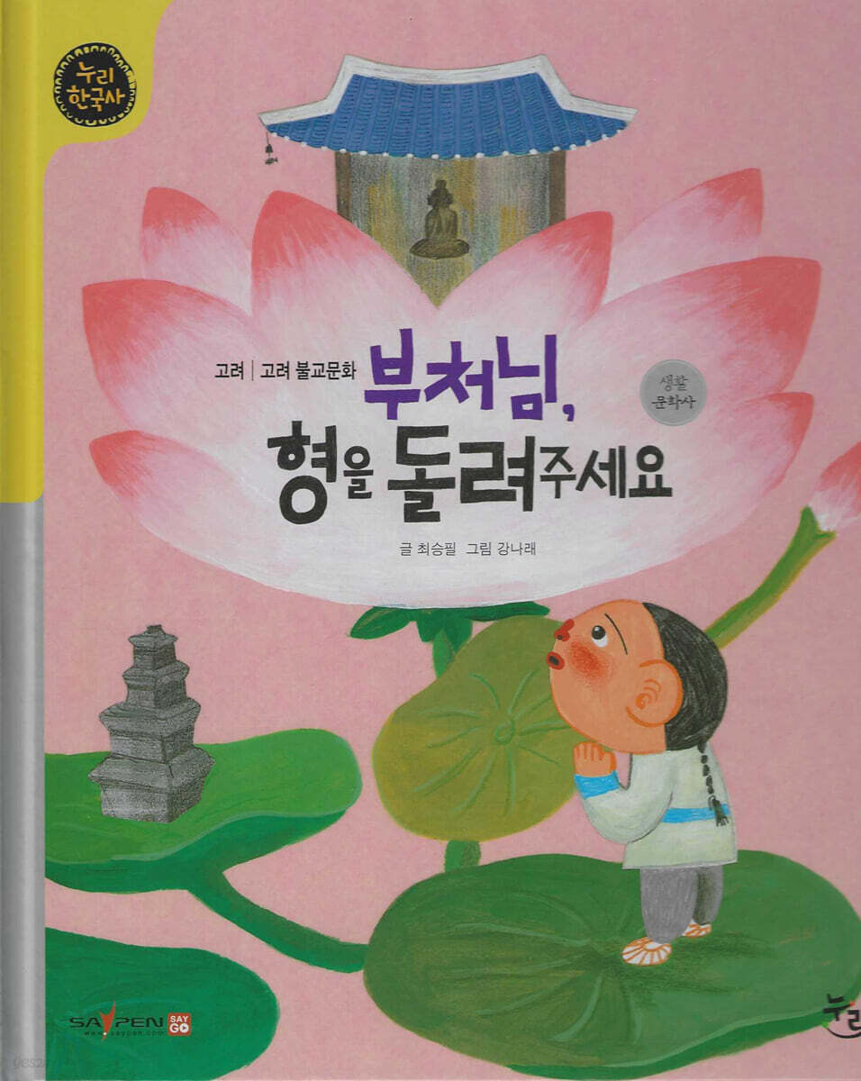 부처님, 형을 돌려주세 (세이펜 적용, 세이펜 미포함)