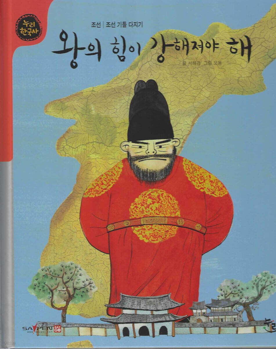 왕의 힘이 강해져야 해 (세이펜 적용, 세이펜 미포함)