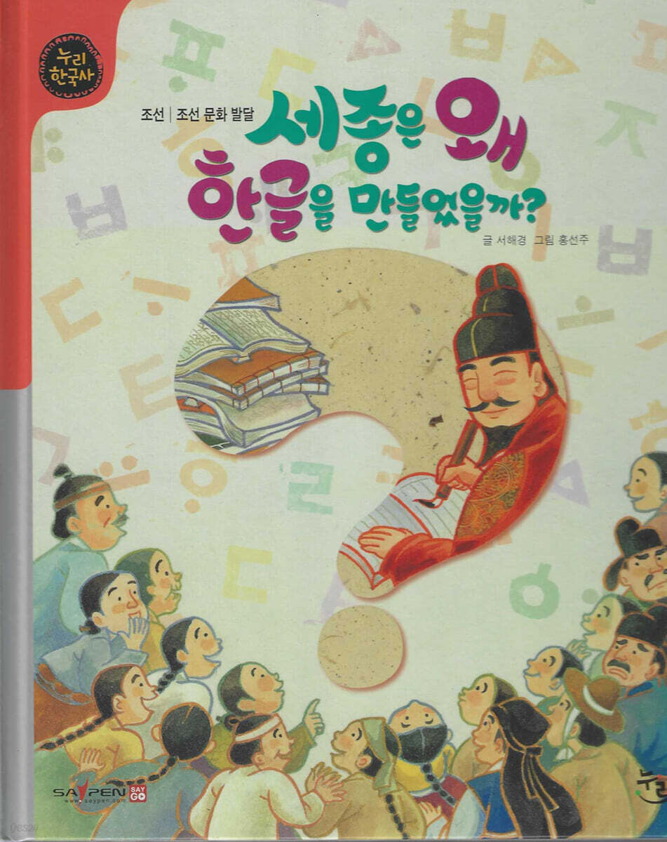 세종은 왜 한글을 만들었을까? (세이펜 적용, 세이펜 미포함)