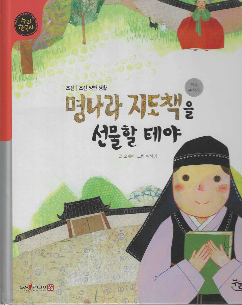 명나라 지도책을 선물할 테야 (세이펜 적용, 세이펜 미포함)