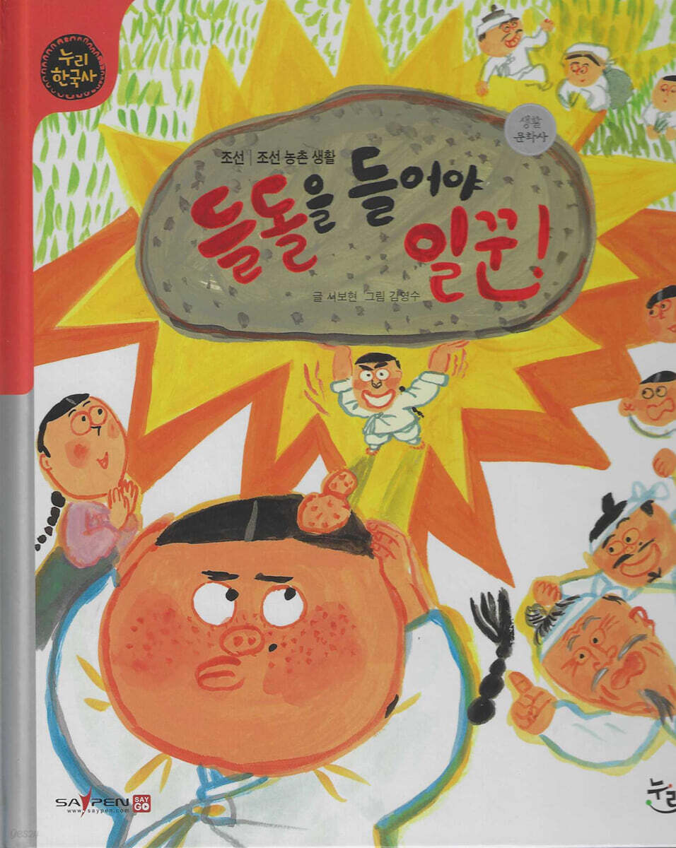 들돌을 들어야 일꾼! (세이펜 적용, 세이펜 미포함)