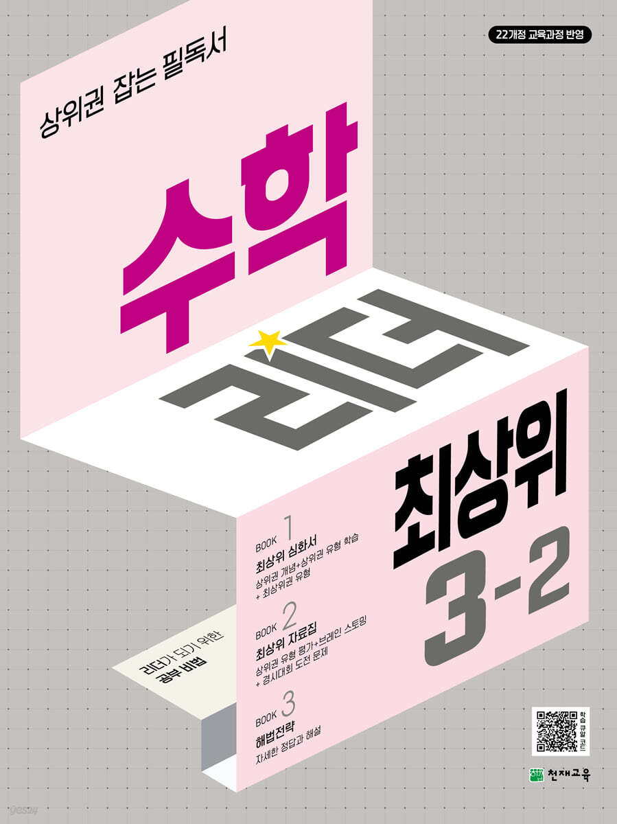 수학리더 최상위 초등 3-2 (2025년)