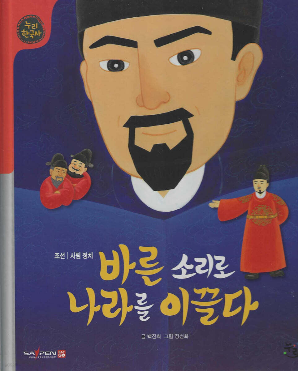 바른 소리로 나라를 이끌다 (세이펜 적용, 세이펜 미포함)