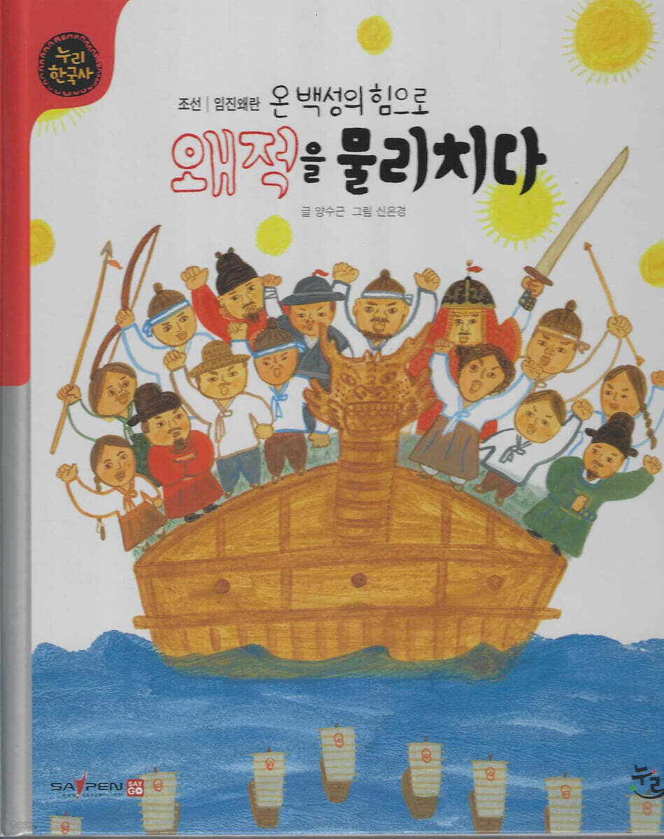 온 백성의 힘으로 왜적을 물리치다 (세이펜 적용, 세이펜 미포함)