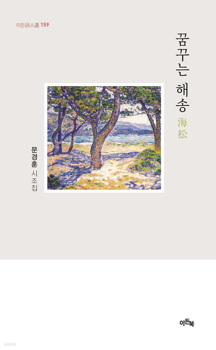 꿈꾸는 해송(海松)