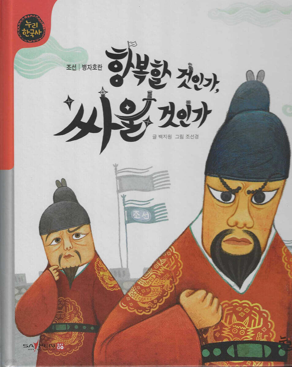 항복할 것인가, 싸울 것인가 (세이펜 적용, 세이펜 미포함)