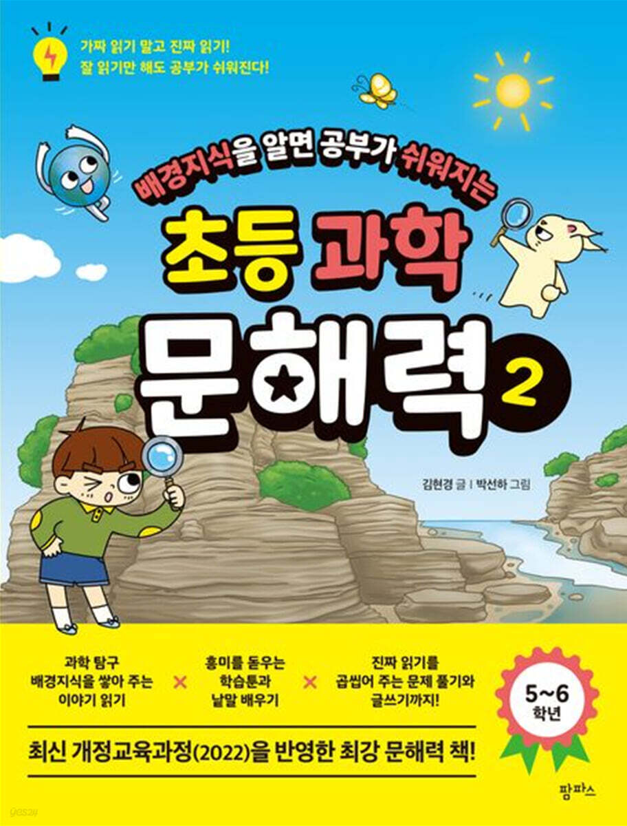 배경지식을 알면 공부가 쉬워지는 초등 과학 문해력 2
