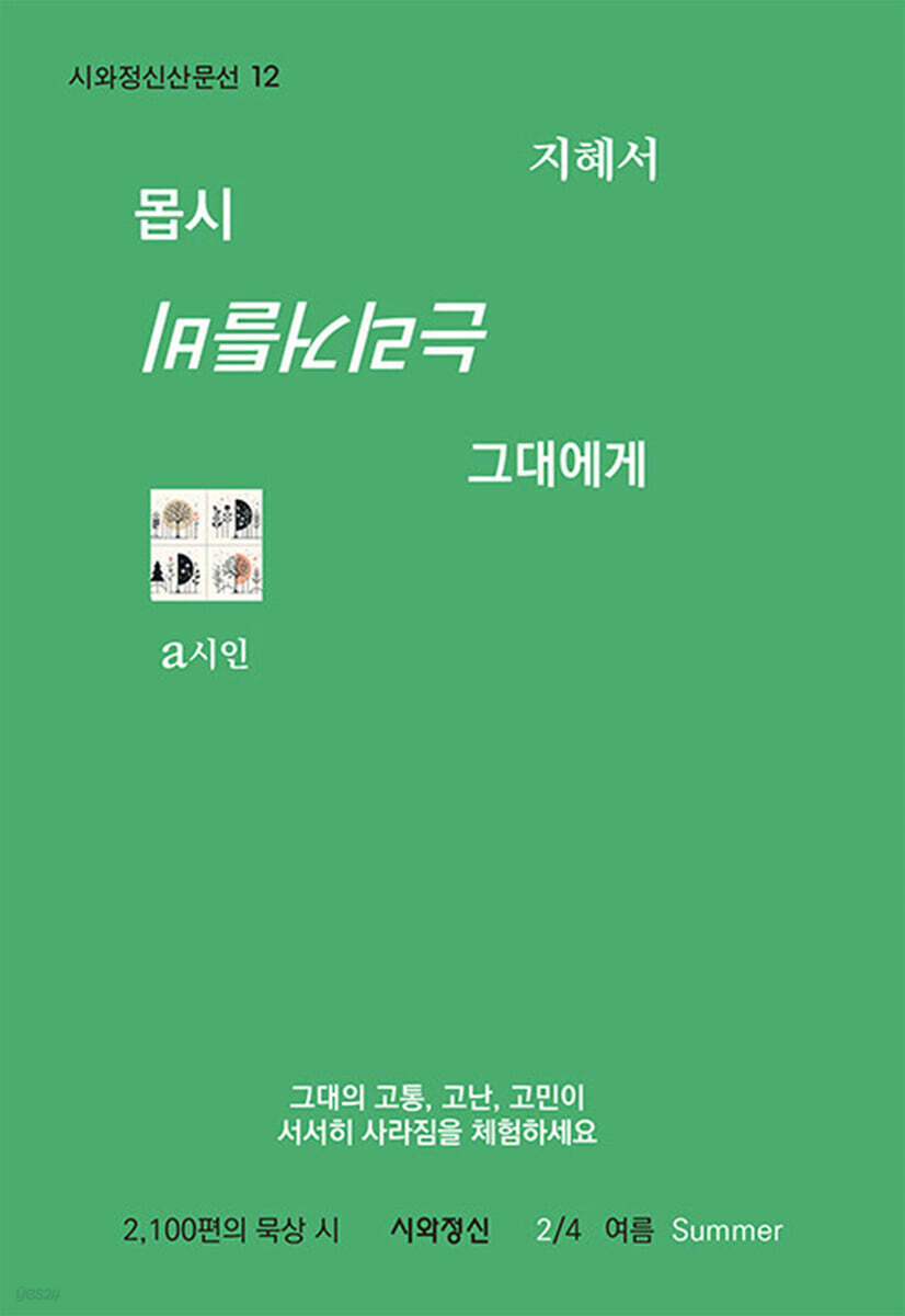 몹시 비틀거리는 그대에게 2 : 여름