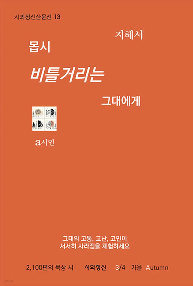 몹시 비틀거리는 그대에게 3 : 가을