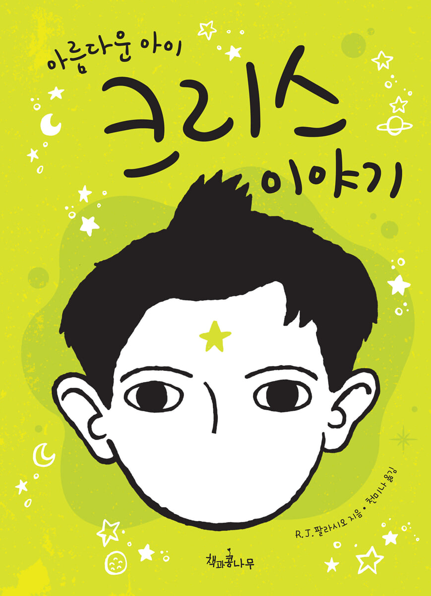 아름다운 아이 크리스 이야기