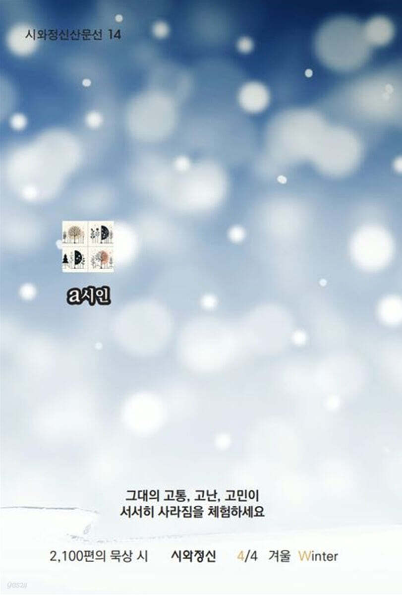 몹시 비틀거리는 그대에게 4 : 겨울