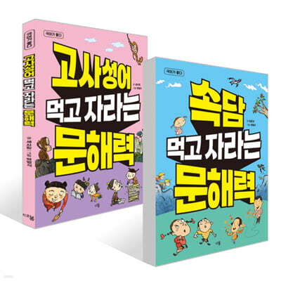 속담 먹고 자라는 문해력 + 고사성어 먹고 자라는 문해력 세트