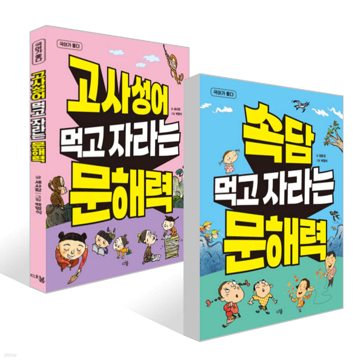 속담 먹고 자라는 문해력 + 고사성어 먹고 자라는 문해력 세트