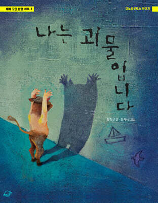 나는 괴물입니다