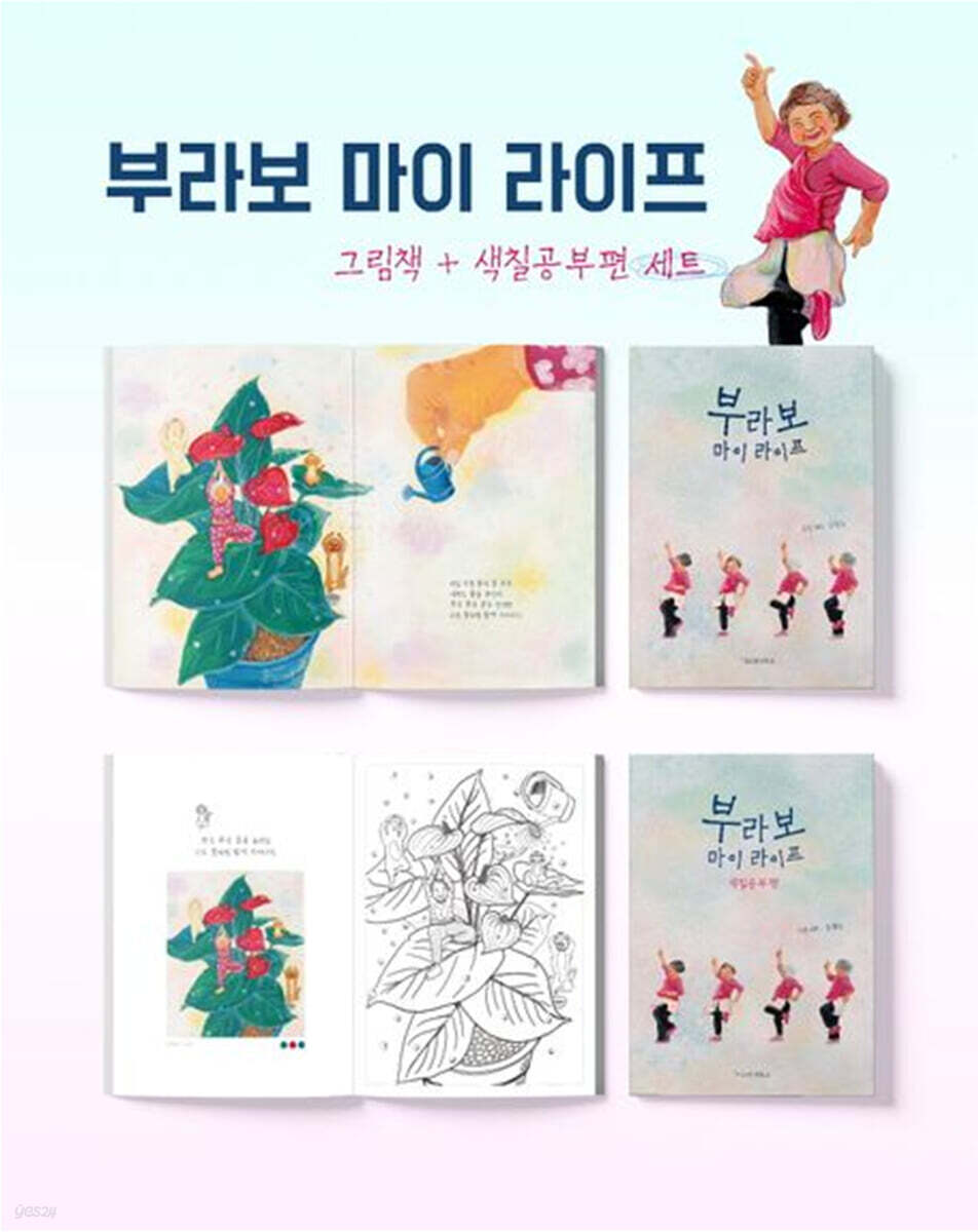 부라보 마이 라이프 세트