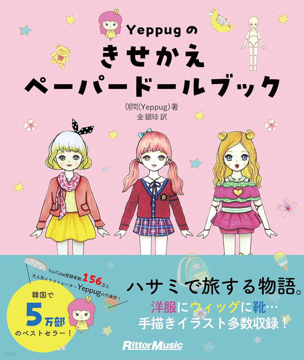 (예약도서) Yeppugのきせかえペ-パ-ド-ルブック