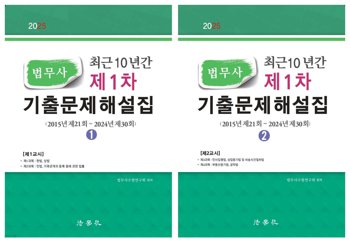 2025 최근 10년간 법무사 제1차 기출문제해설집