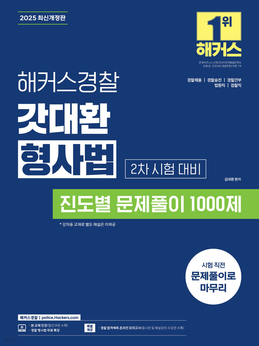 2025 해커스경찰 갓대환 형사법 진도별 문제풀이 1000제 2차 시험 대비
