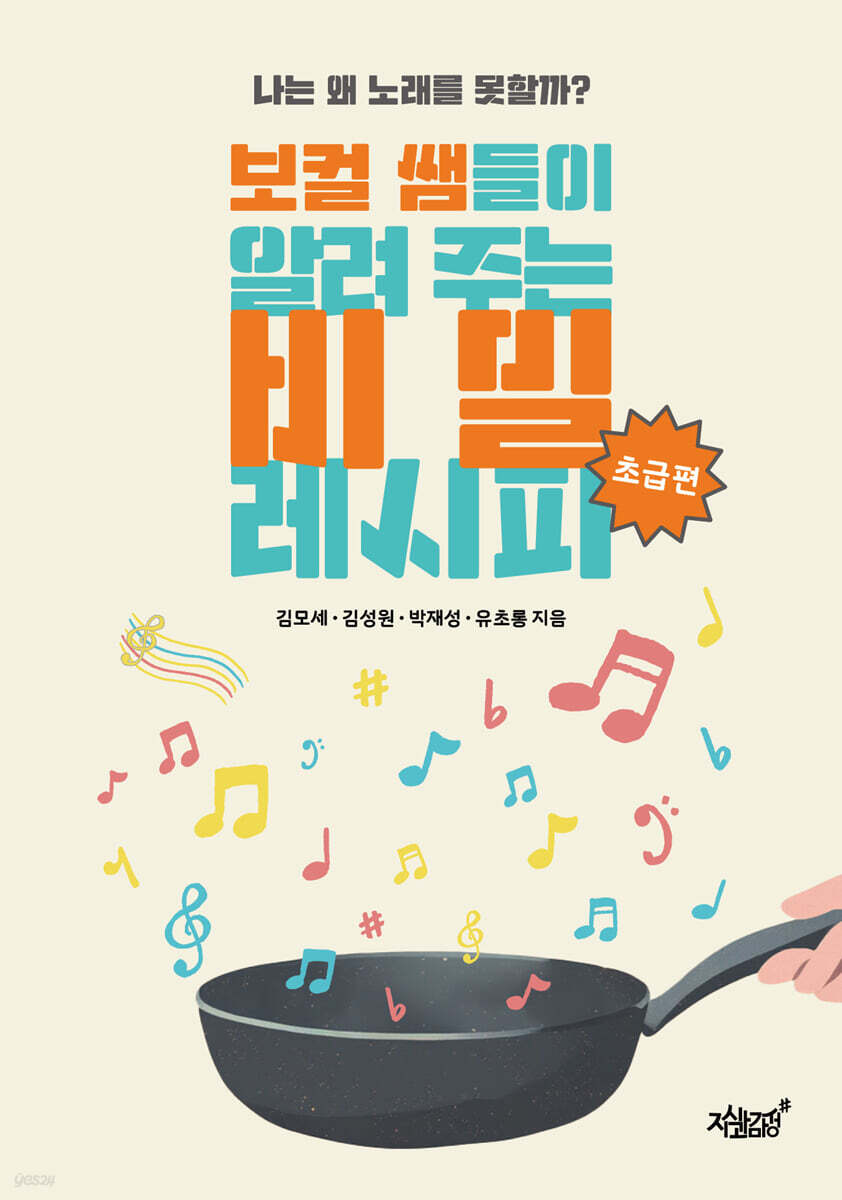 보컬 쌤들이 알려 주는 비밀 레시피 초급편