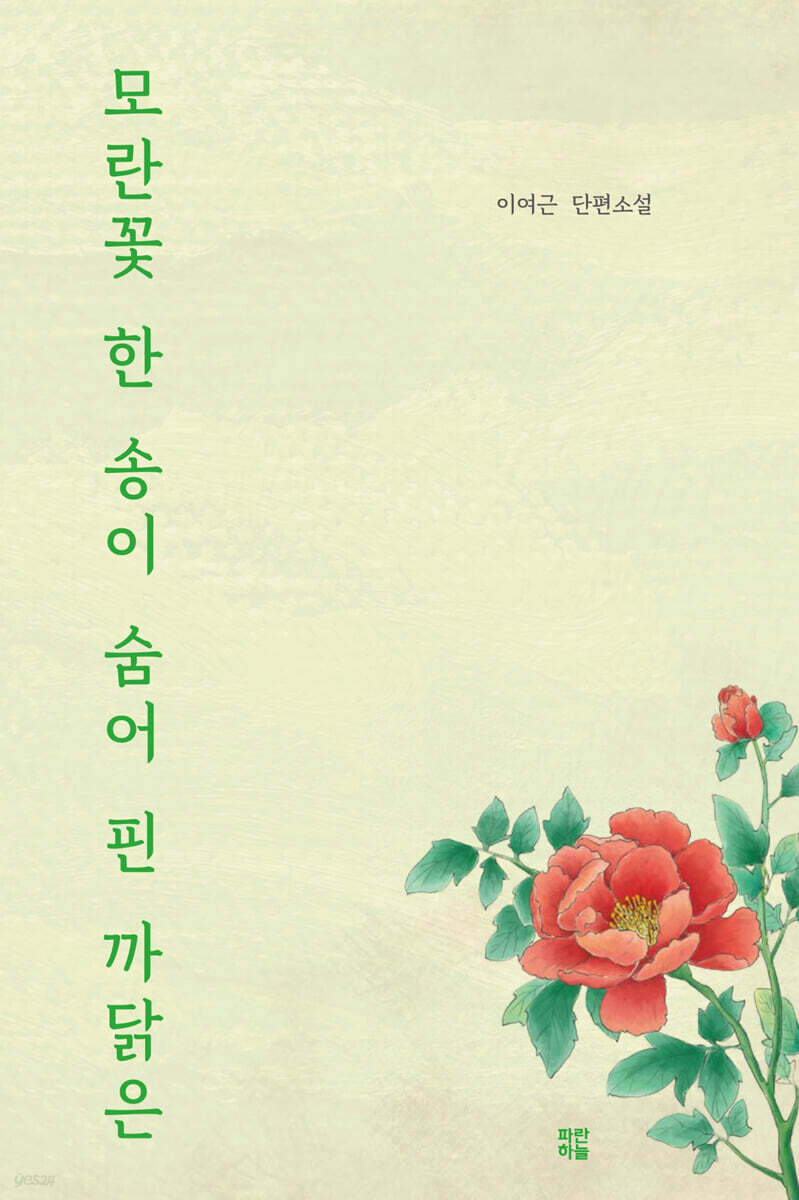 모란꽃 한 송이 숨어 핀 까닭은