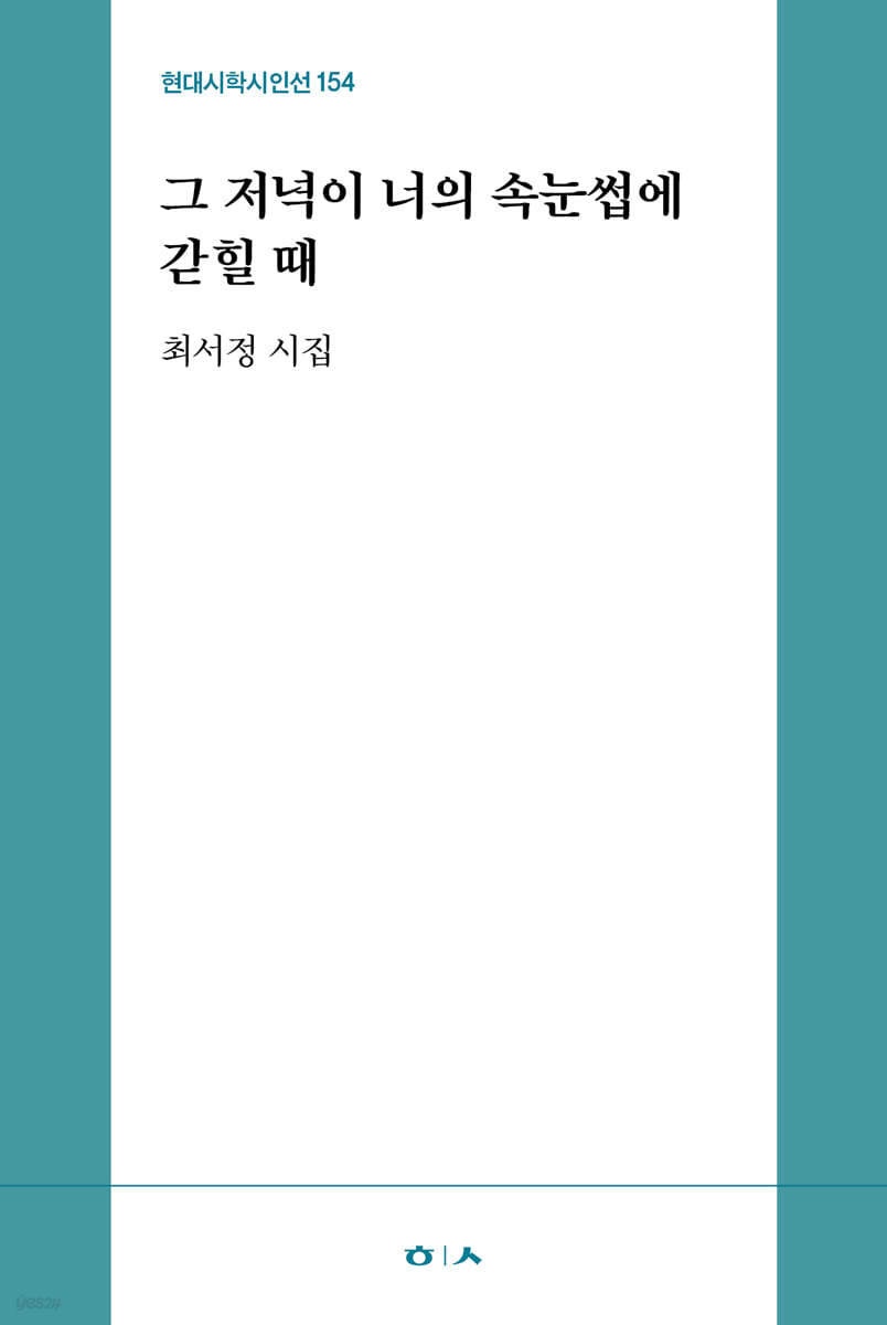 그 저녁이 너의 속눈썹에 갇힐 때
