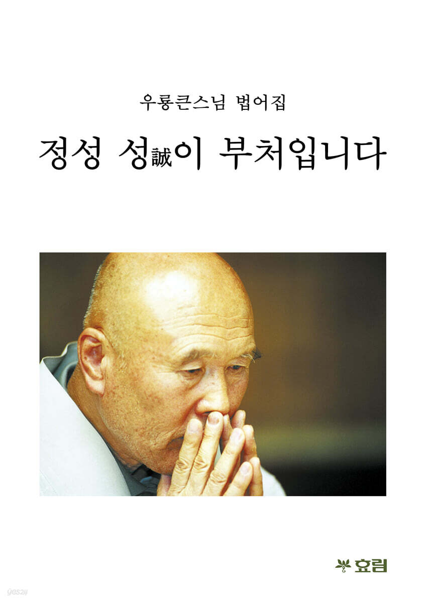 정성 성誠이 부처입니다 (큰글자불서)