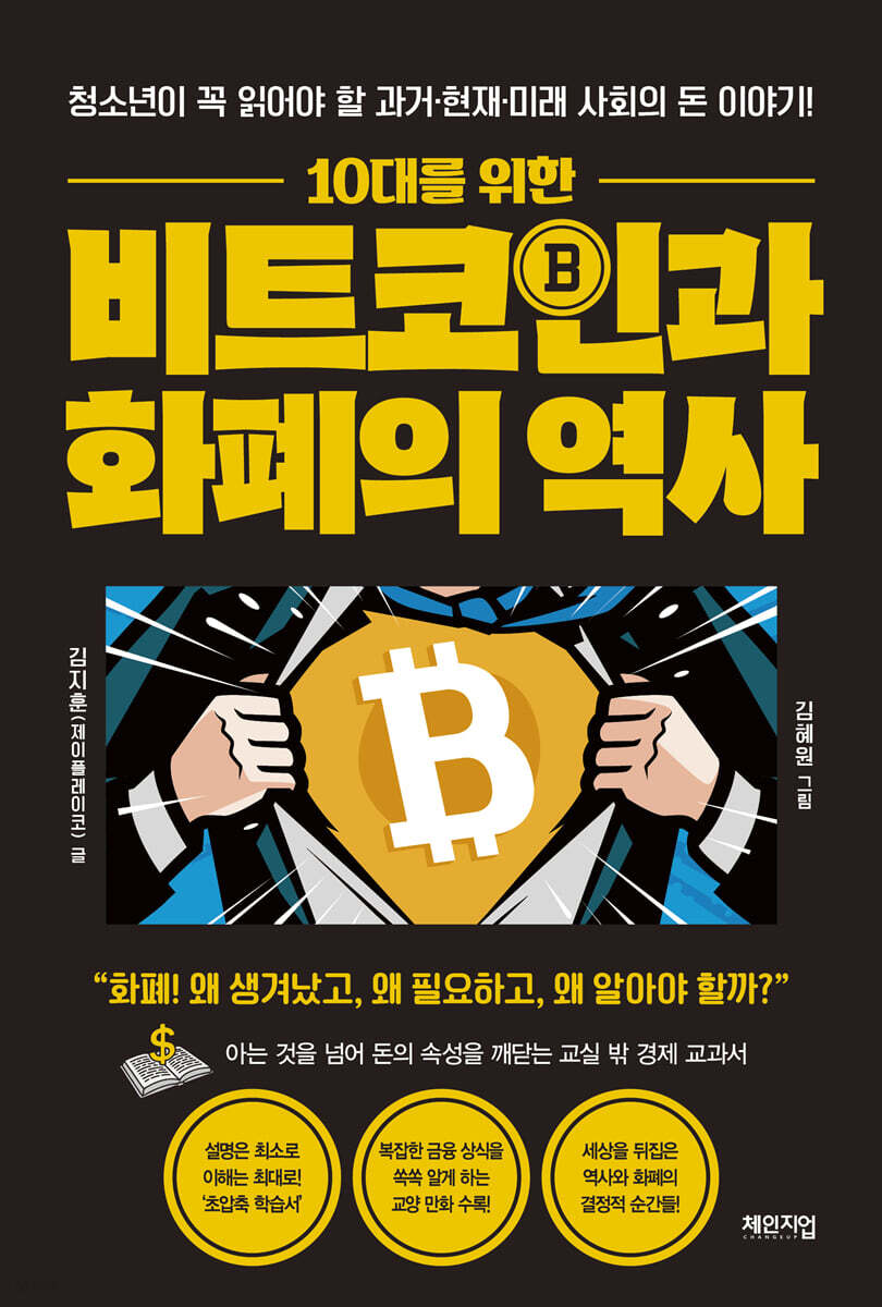 중고샵] 10대를 위한 비트코인과 화폐의 역사 | 김지훈(제이플레이코) 글 | 체인지업 - 예스24