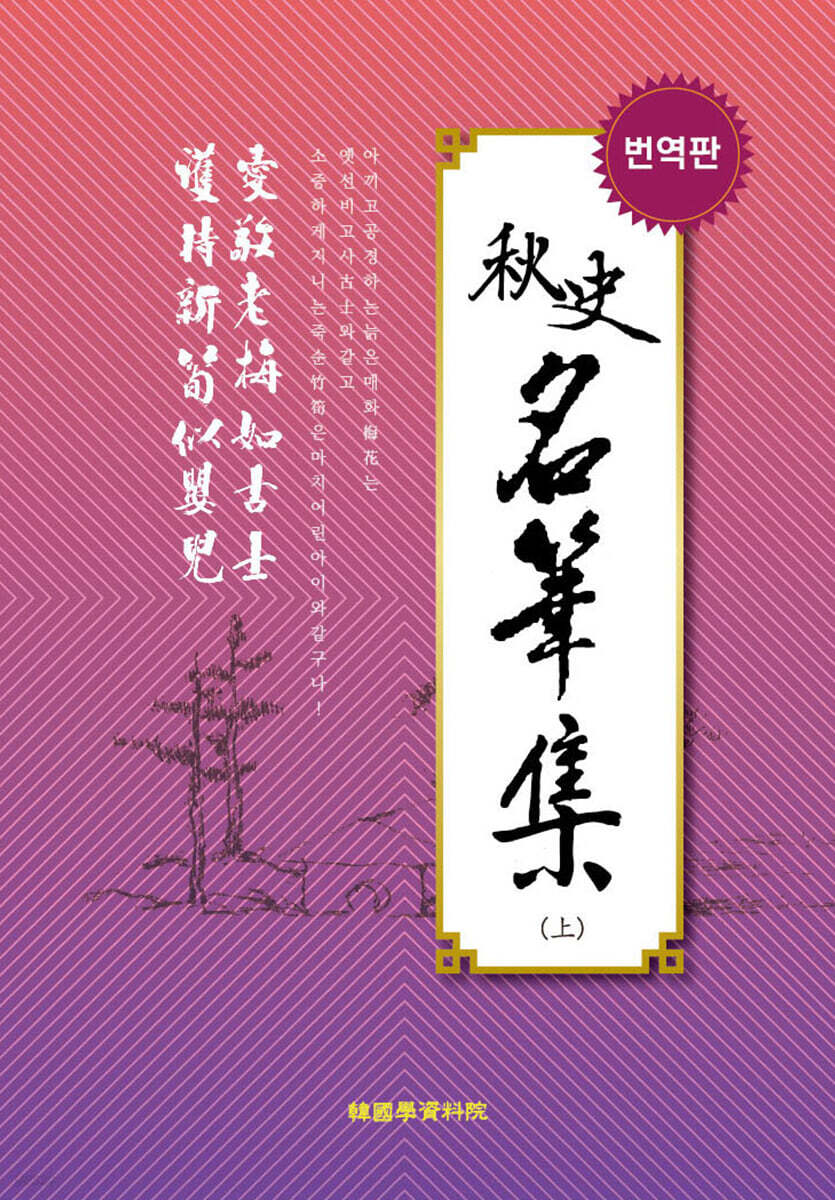 추사 명품집 (번역판) -(上)