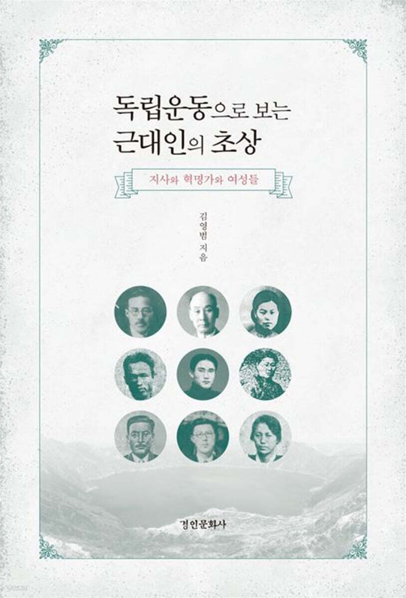 독립운동으로 보는 근대인의 초상