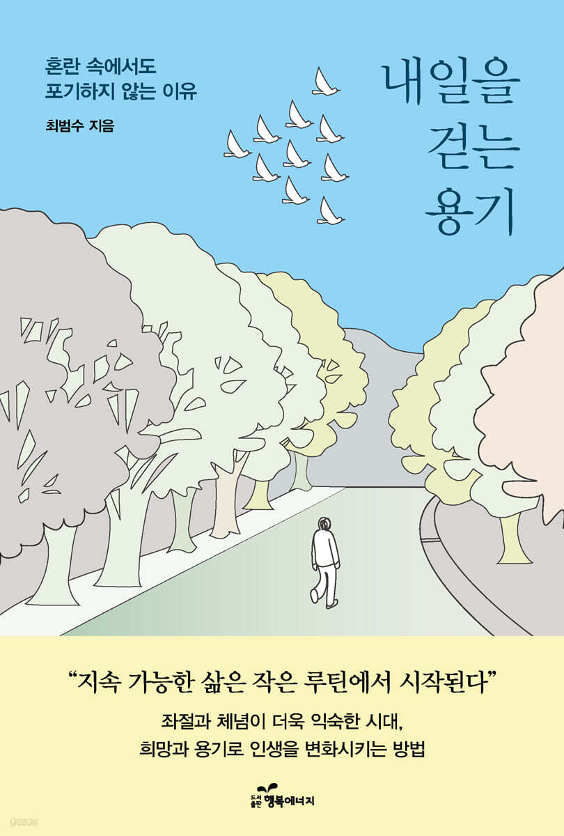 내일을 걷는 용기