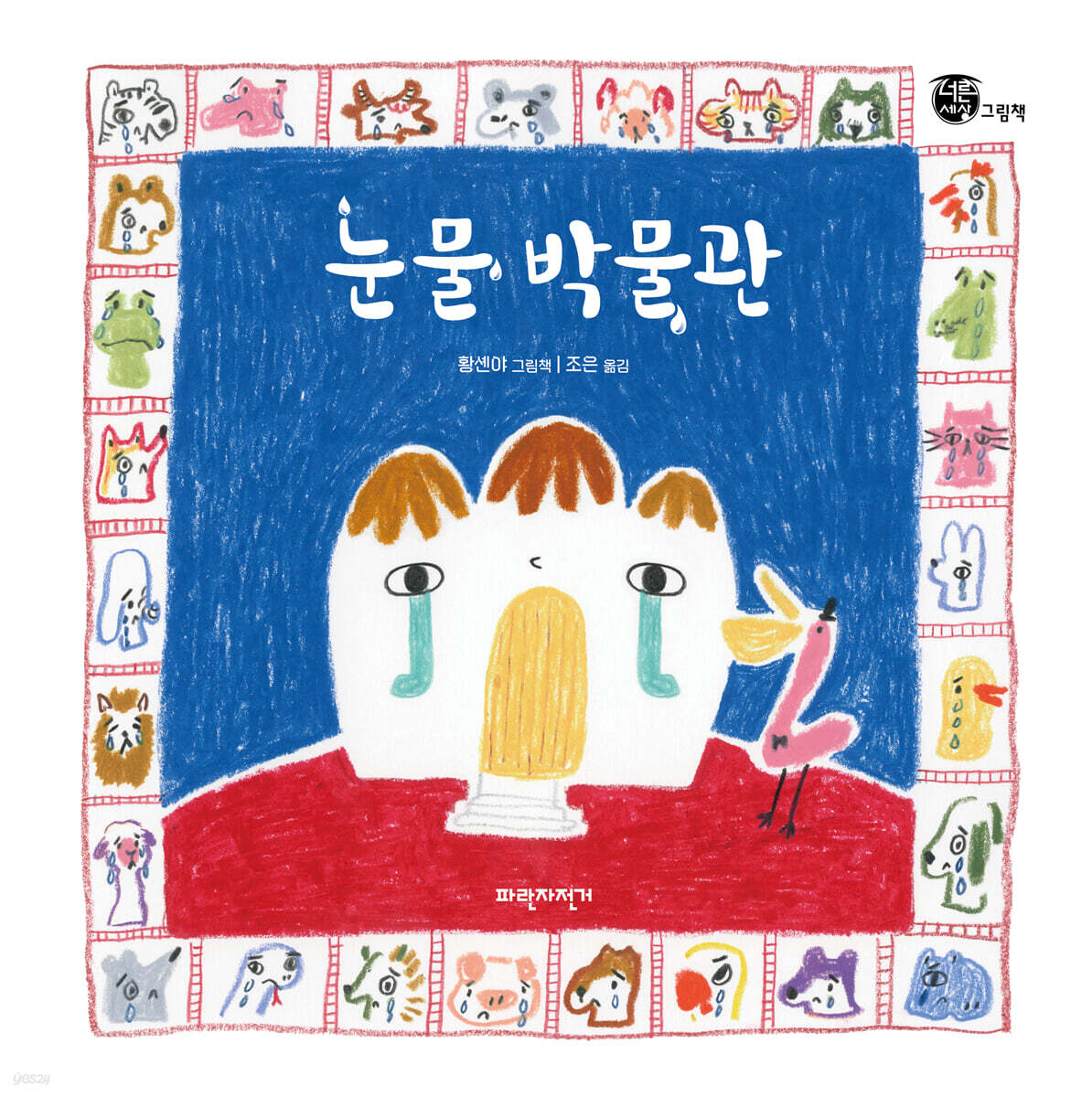 눈물 박물관