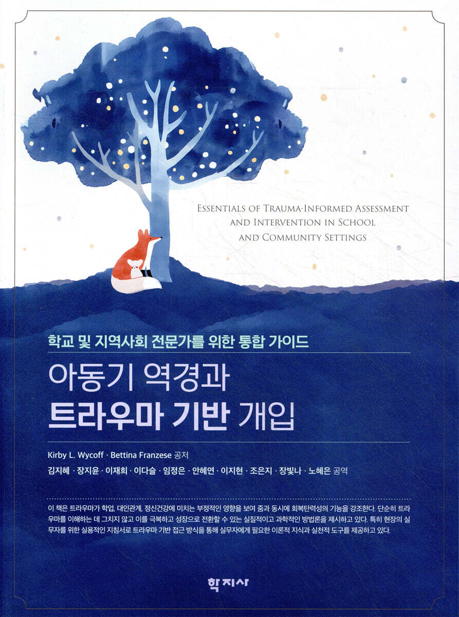 아동기 역경과 트라우마 기반 개입