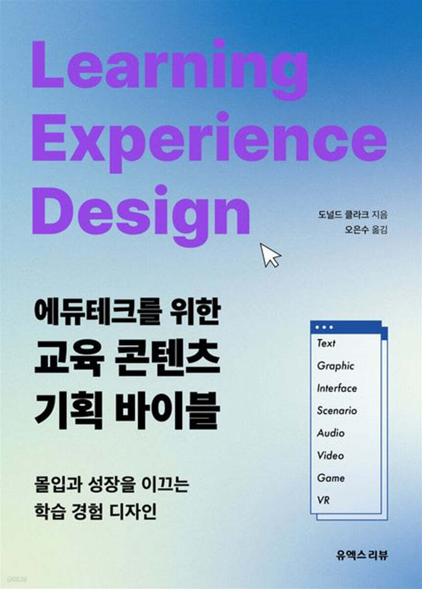 에듀테크를 위한 교육 콘텐츠 기획 바이블