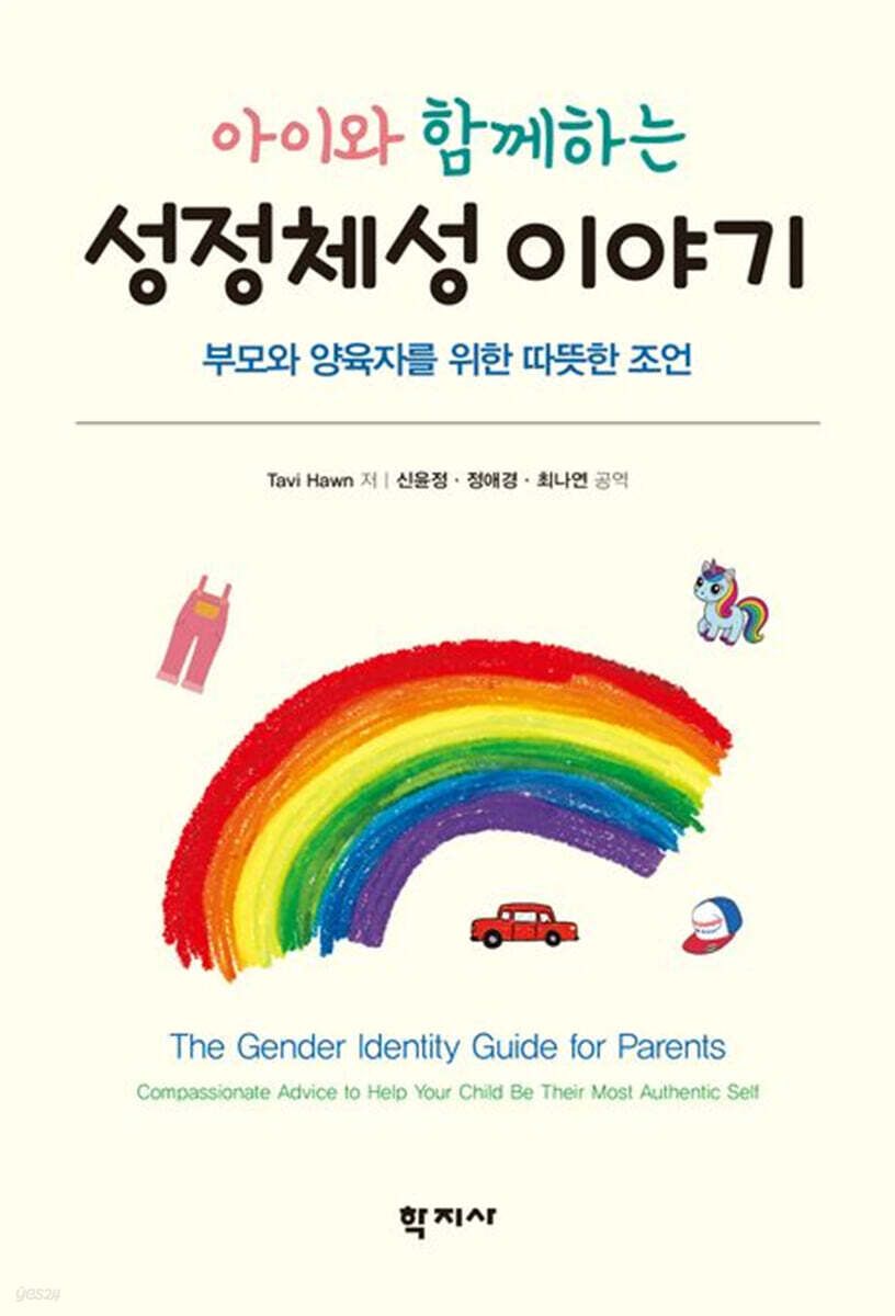 아이와 함께하는 성정체성 이야기