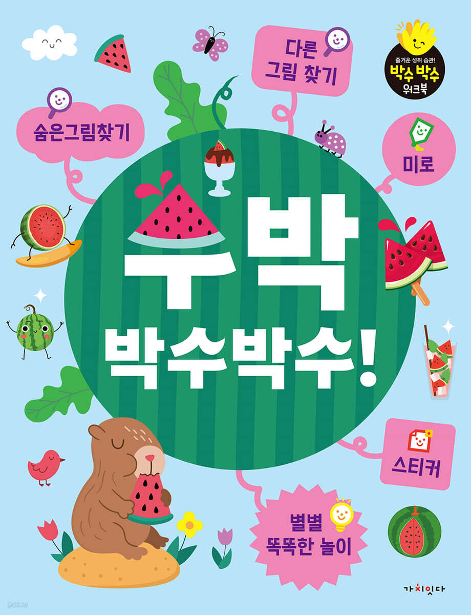 수박 박수박수! 숨은 그림 찾기, 다른 그림 찾기, 미로,스티커,별별 똑똑한 놀이
