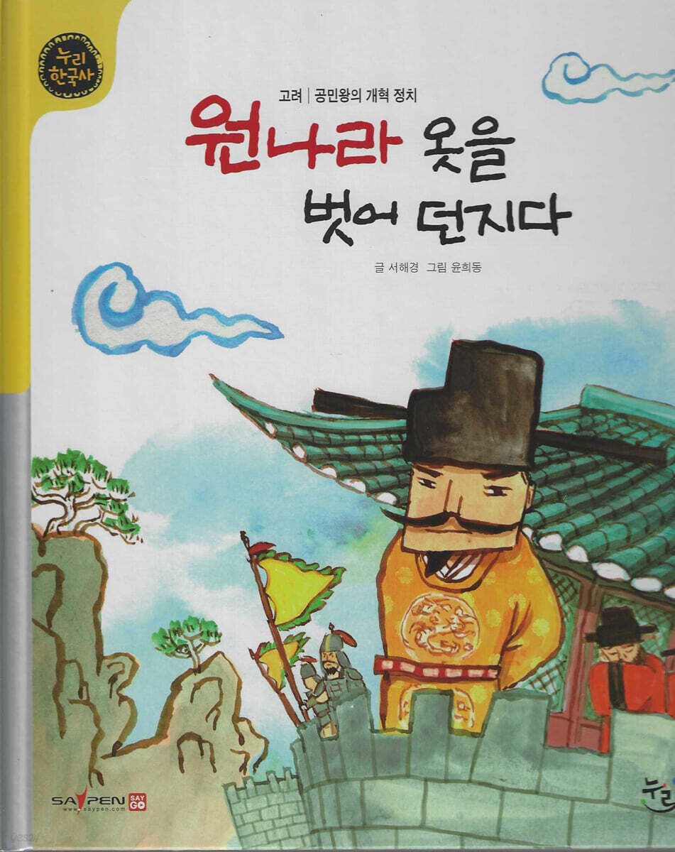 원나라 옷을 벗어 던지다 (세이펜 적용, 세이펜 미포함)