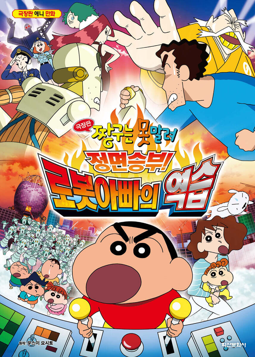 극장판 짱구는 못말려 : 정면승부! 로봇아빠의 역습
