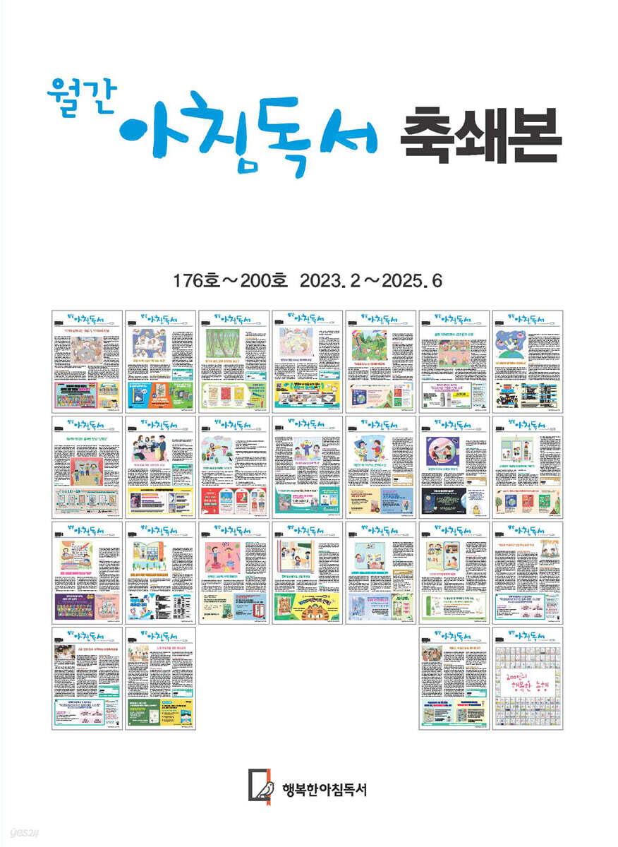 월간아침독서 축쇄본 176~200호