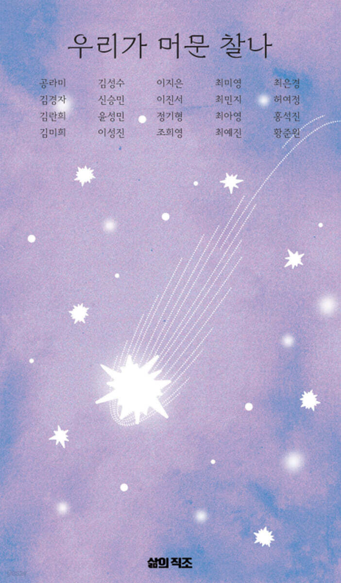 우리가 머문 찰나