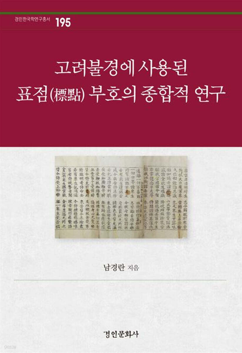 고려불경에 사용된 표점 부호의 종합적 연구
