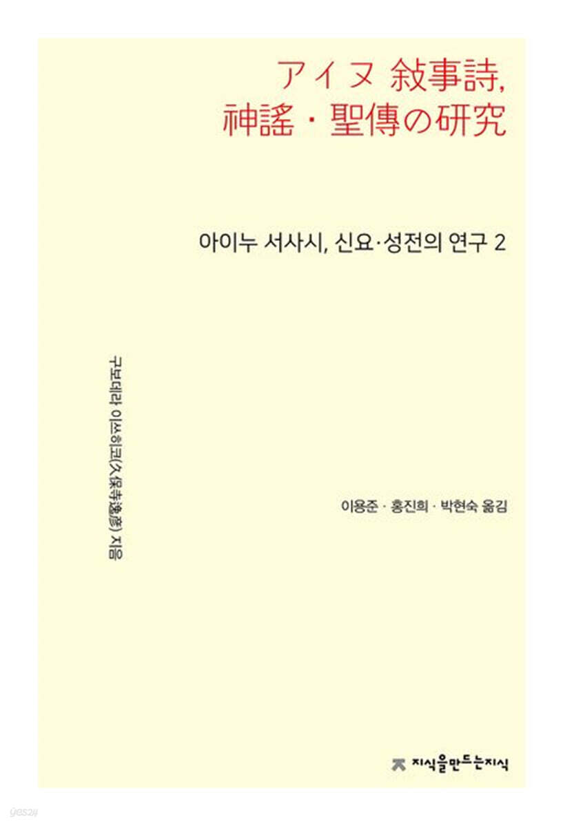 아이누 서사시, 신요·성전의 연구 2