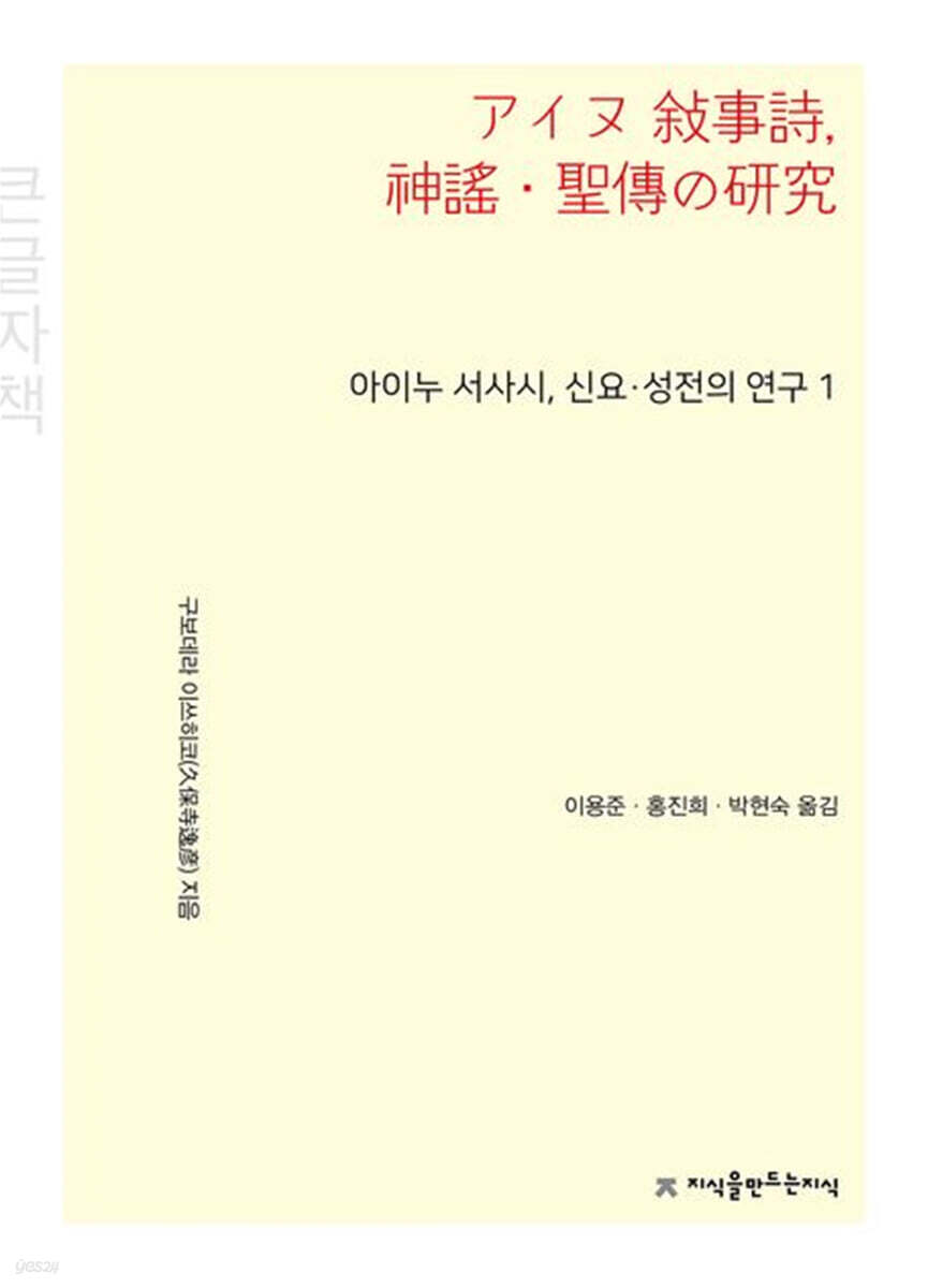 아이누 서사시, 신요·성전의 연구 1 (큰글자책)