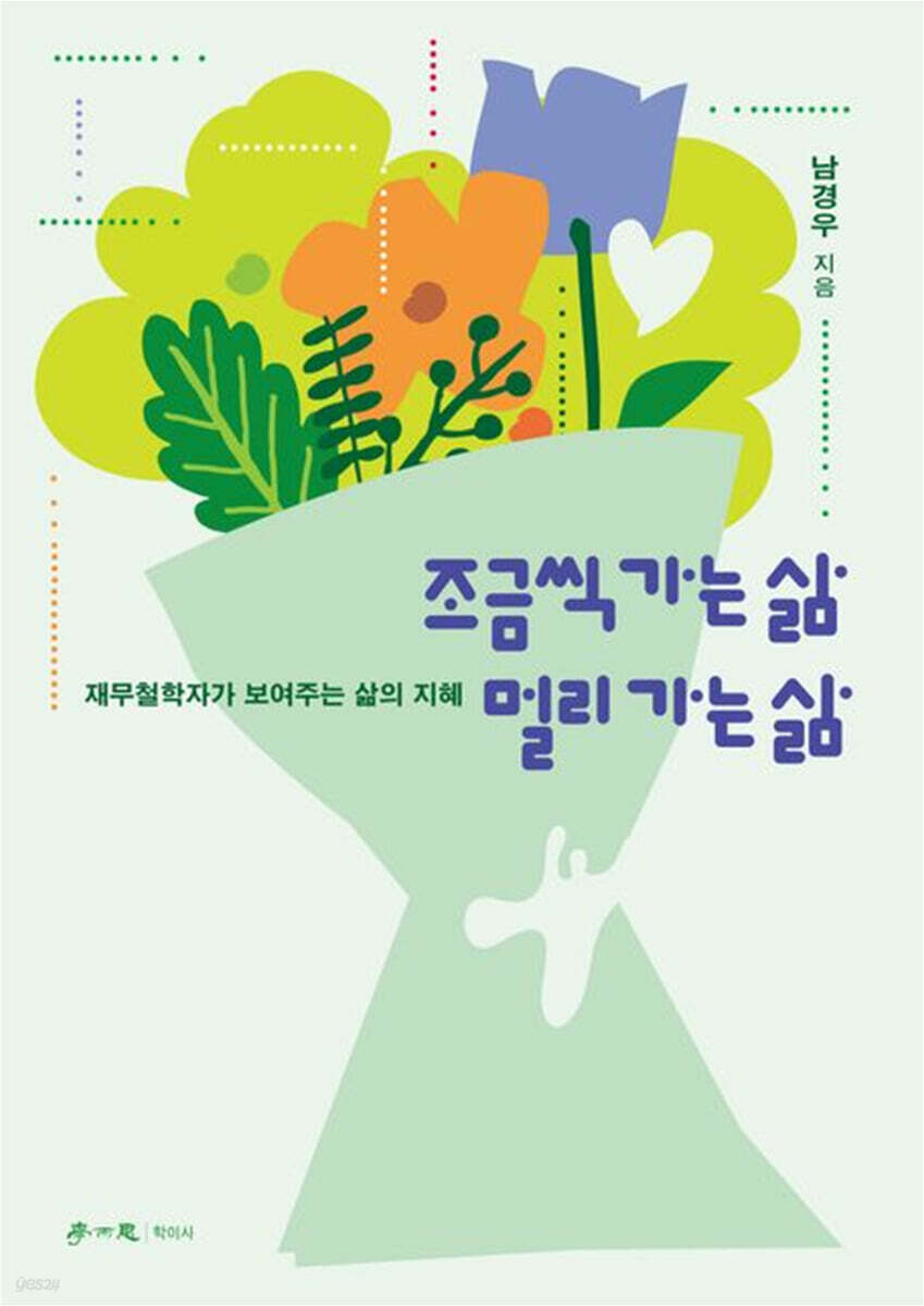 조금씩 가는 삶 멀리 가는 삶
