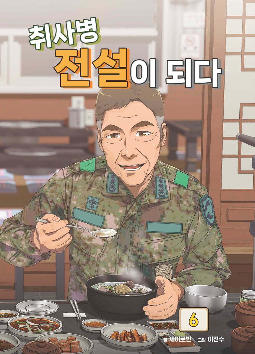 취사병 전설이 되다 6